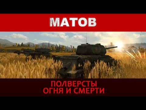 Алексей Матов - Полверсты Огня И Смерти