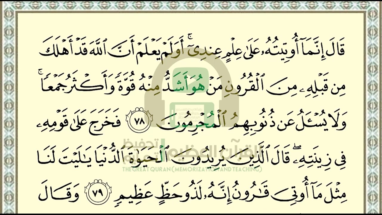 تحفيظ سورة القصص ص 395 بالتكرار والتربيط، Memorization of Surat Al Qasas p 395, by repetition