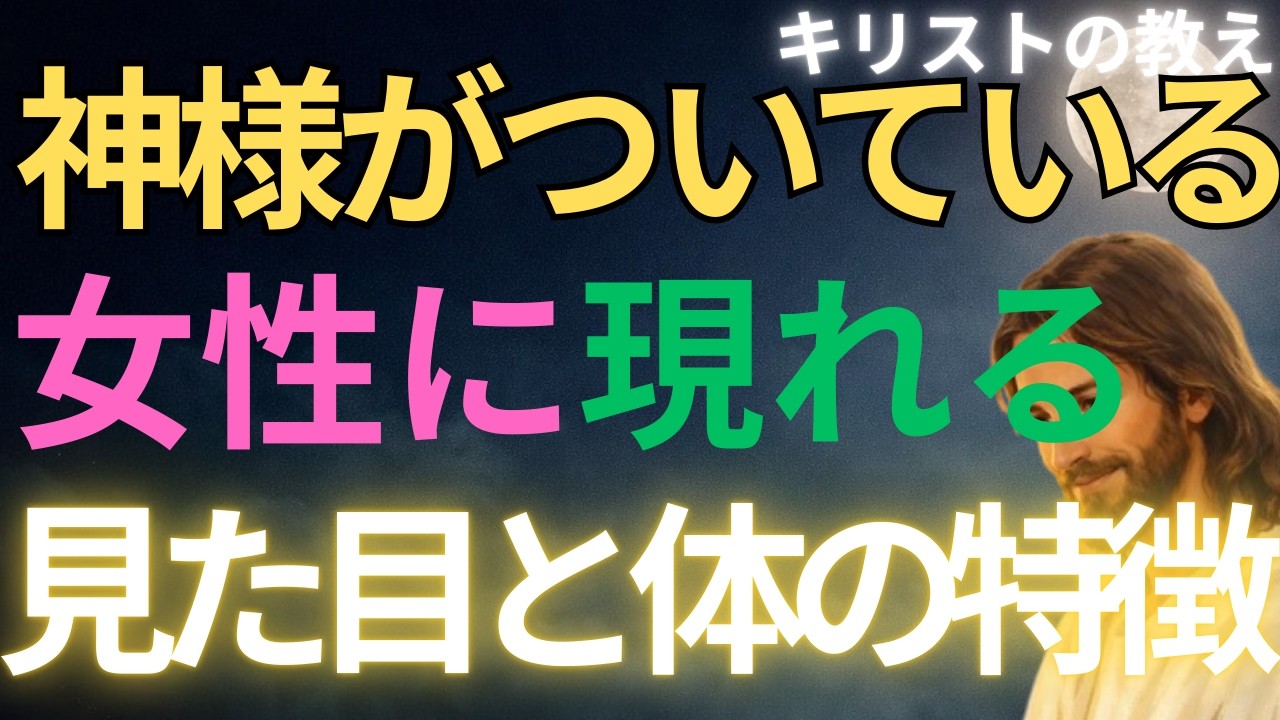 【キリストの教え】神様がついている女性に現れる、見た目と体の特徴#キリストの教え#キリストの言葉#40代#50代#60代#人間関係#愛#恋愛