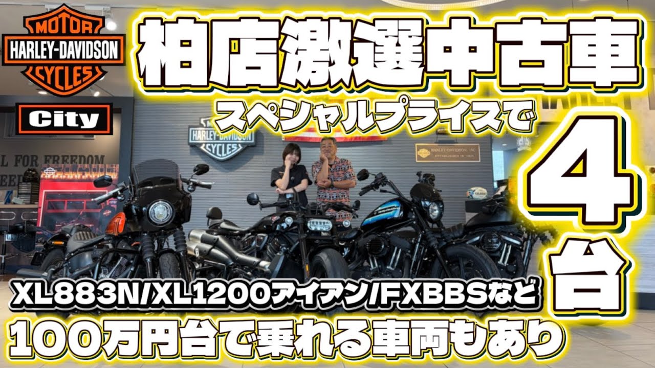 超レア　ハーレー ダビットソン 　　13台 Specially Selected Used Bike Sale Starts 6/28] We've even got