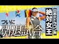 【引退】日本のドラコン界絶対女王がついに引退試合 vol.1