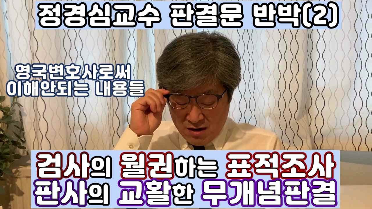 [정경심교수 판결문 (2)] 주제넘은 검사의 월권조사와 개념없는 판사의 무원칙판결의 합작품, 영국변호사로써 이해가 되지 않는 판결문 #정경심 #사법개혁 #판결문 #사법개혁