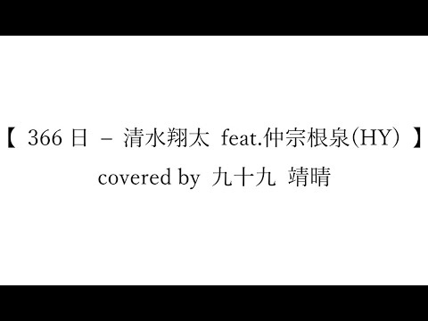 【 366日 – 清水 翔太 feat.仲宗根 泉(HY) 】covered by 九十九 靖晴