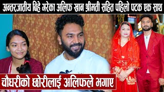 Download Lagu अन्तरजातीय बिहे गरेका अलिफ खान श्रीमती सहित पहिलो पटक एक साथ:चौधरीको छोरीलाई अलिफले भगाए MP3 Download Lagu अन्तरजातीय बिहे गरेका अलिफ खान श्रीमती सहित पहिलो पटक एक साथ:चौधरीको छोरीलाई अलिफले भगाए MP3