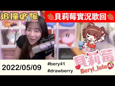 🍓貝莉莓實況歌回🍓 Megu Megu ★ Fire Endless Night #bery41