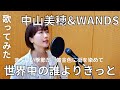 【中山美穂&amp;WANDS】世界中の誰よりきっと!歌ってみたcoverd by 沢井未咲