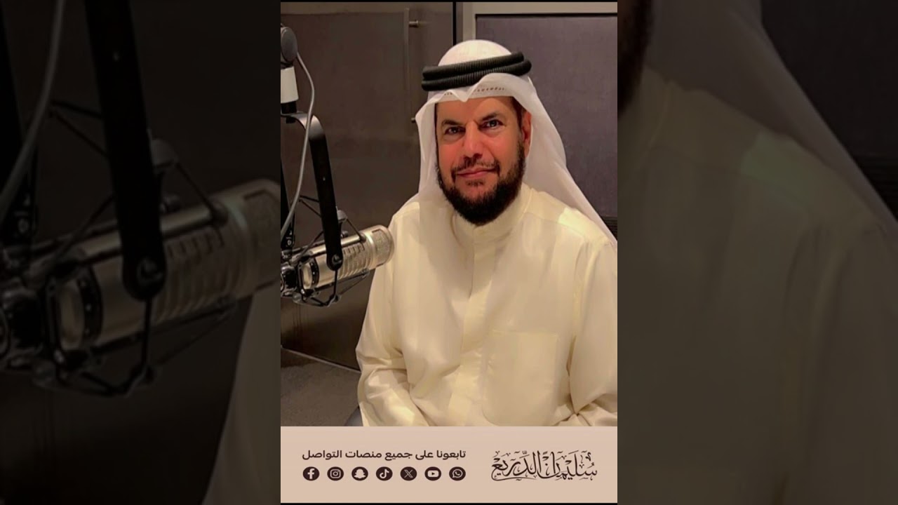 الشيخ الدكتور / سليمان الدريع -برنامج تباشير الصباح - شرح لحديث اللهم أنت أنت وأنا أنا