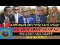 ሰበር ዜና ናይ ሲዳማ ብሄራዊ ናፅነት ግንባር ኣብ ጎኒ ትግራይ ክቃለስ ሓያል ህዝባዊ ተቓውሞ ኣብ ኣምሓራ ጫፍ ዕብዳን ሓይሊ ክሕደት ውሳነ ቤት ምኽሪ 