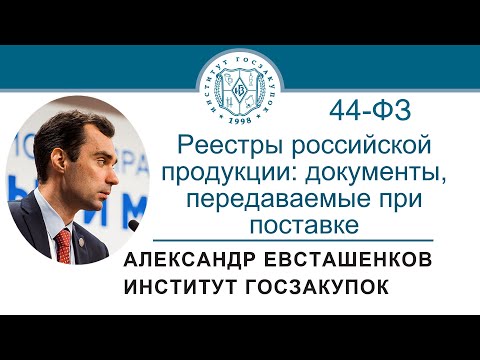 Реестры российской продукции: документы, передаваемые при поставке (Закон № 44-ФЗ), 02.03.2023