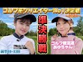 【ゴルフ系クリエイターNo1決定戦！】準決勝❗️ゴルフ我流道あゆちゃんと🔥前半1~4H