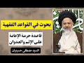 قاعدة حرمة الإعانة على الإثم والعدوان 3 السيد مصطفى حسينيان