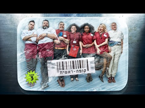 עונה חדשה של #קופה_ראשית - עוד רגע כאן!