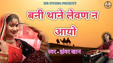 || Jhanwar khan || बनी थाने लेवण न आयो || बना बनी गीत || लीला कालबेलिया || झंवर खान || MB STUDIO