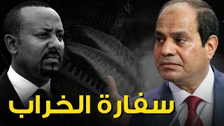 كشف الأسباب الحقيقية لقيام ابي احمد بغلق السفارة الاثيوبية بالقاهرة | هل حقا لأسباب مادية كما يدعون؟