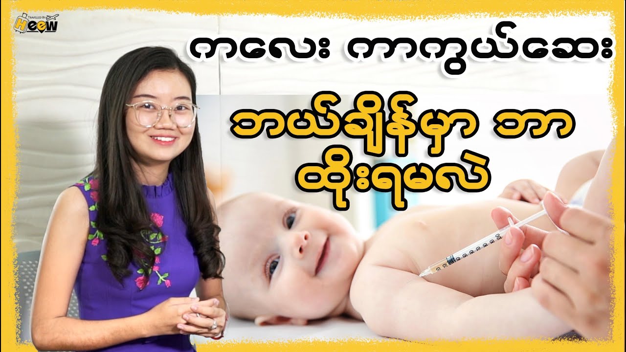 ကလေးတွေကို ကာကွယ်ဆေးဘယ်လို ? ဘာတေ ထိုးရမှာလဲ? သိကောင်းစရာများ