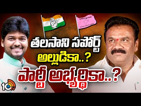 జూబ్లీహిల్స్ బైఎలక్షన్‌ తలసానికి తలనొప్పిగా మారిందా?| Jubilee Hills By Election | Gossip garage - 10TVNEWSTELUGU