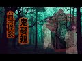 【台灣怪談】鬼娶親｜頑皮仔誤入鬼王娶親的花轎，陽神陰神爭奪三魂七魄，兩廟乩童大鬥法...（粵語/CC字幕）