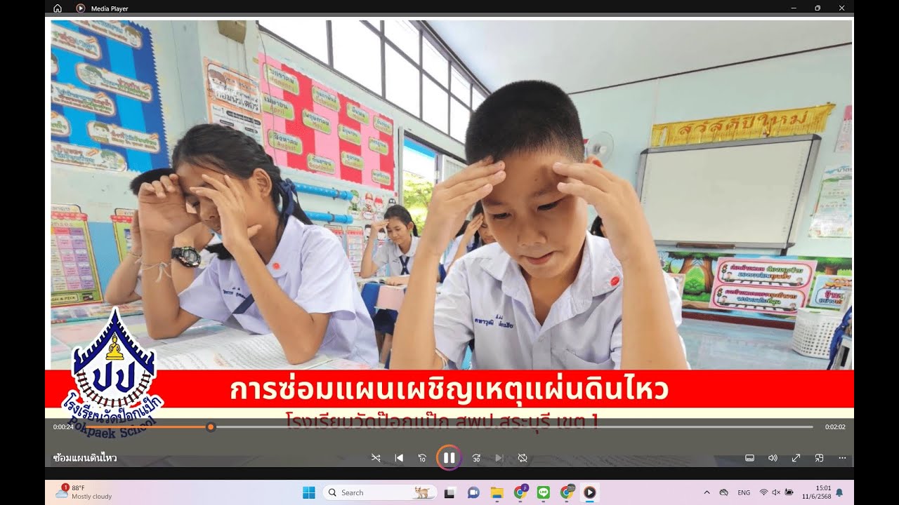 การซ้อมแผนเผชิญเหตุแผ่นดินไหว