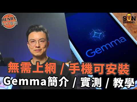 Gemma 4 實測  : 無需上網！ 手機可安裝 的 Google AI !  | 教你將 Google 最強開源模型裝進手機，飛機上、地牢無網絡照樣秒回！｜#46 平行偉論 thumbnail