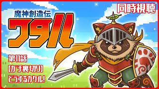 【同時視聴】魔神創造伝ワタル【第11話】真実に気が付いて…どうするカケル！？