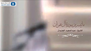 ما تيسر من سورة آل عمران للشيخ : عبدالمجيد الجنيدل