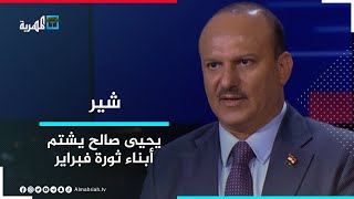 نجل شقيق صالح يشتم أبناء ثورة فبراير.. ونصر الله يستهزئ بالإمارات | شير