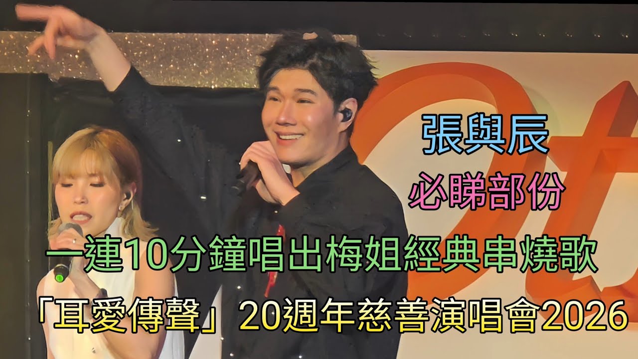 張與辰 一連10分鐘唱出梅姐經典串燒歌 Encore 時段「耳愛傳聲」20週年慈善演唱會2026 (鳴謝影片由Carol Chung提供)
