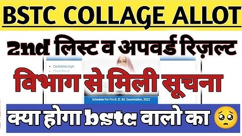 bstc विभाग🥺 bstc upward movement 2023 result / bstc 2nd list kab aaegi / bstc college allotment 2022