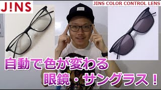 【色が変わる眼鏡！】JINSのカラーコントロールレンズが凄く良い！