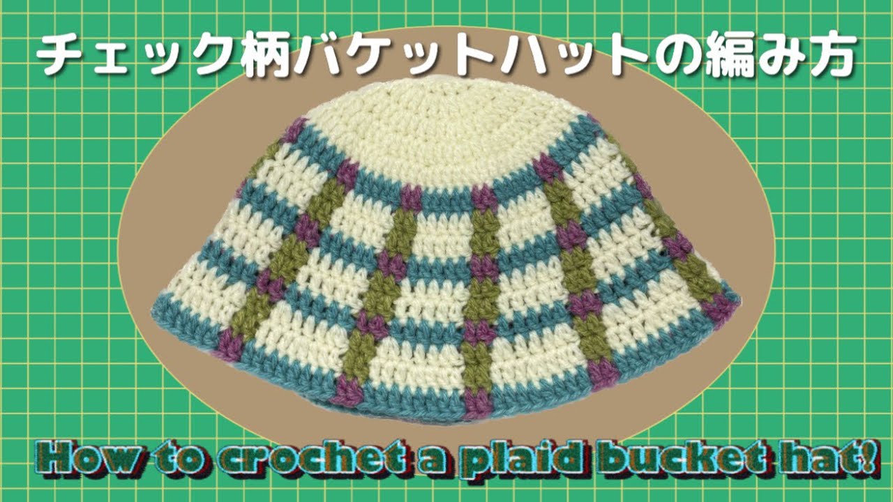 【かぎ針】チェック柄バケットハットの編み方💟How to crochet a plaid bucket hat！ YouTube
