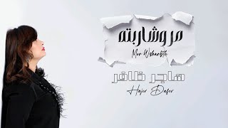 مر وشاربته _هاجر ظافر Mor W Sharbtah –  Music Clip with Lyrics 2025
