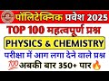 Polytechnic Entrance Exam 2025||Physics Chemistry Important Questions||Physics Chemistry VVI 100 MCQ
