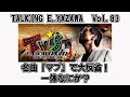 【矢沢永吉83】アルバム「TWIST」を語るはずが何故か大反省会に!一体何があったのか?