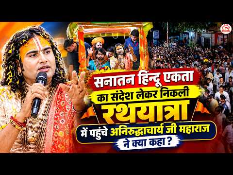 सनातन हिन्दू एकता का संदेश लेकर निकली रथयात्रा में पहुंचे अनिरुद्धाचार्य जी महाराज ने क्या कहा ?