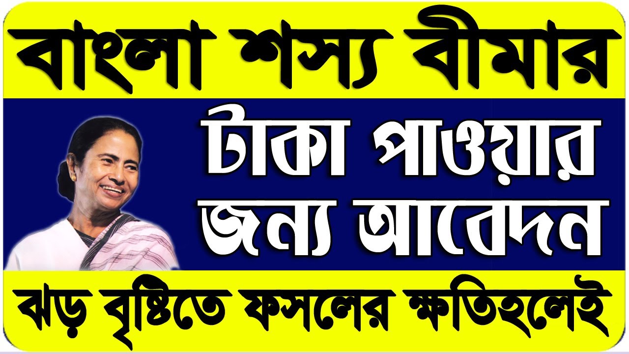 How to Apply Bangla Sasya Bima Claim in West Bengal | How To Get BSB Bima Money Claim 2020 in WB