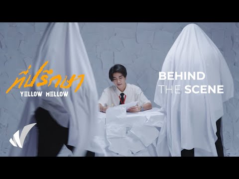 Yellow Mellow – ที่ปรึกษา [BEHIND THE SCENE]