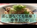 中華おこわ炊飯器レシピ蒸し器不要 の動画、YouTube動画。