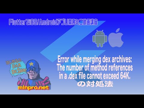 [Flutter]The number of method references in a .dex file cannot exceed 64Kの対処法ーみんプロ式