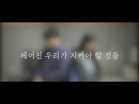 양다일(Yang Da Il),김나영 (Kim Na Young) - 헤어진 우리가 지켜야 할 것들 (Goodbye List) (Cover By S.O.S 지완 , 은진)