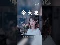 陳佳 帝女花 意想不到的歌曲