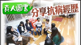 我有正能量：真人圖書　細聽長期病患的故事