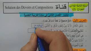 السنة الثانية ابتدائى حل اختبار في التربية العلمية النمودج 6 الفصل الثاني الجيل الثانى