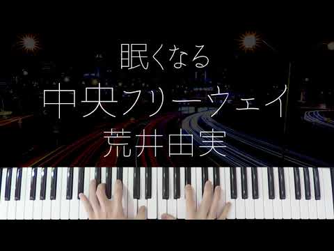 中央フリーウェイ (Jazz ver.) - 荒井由実