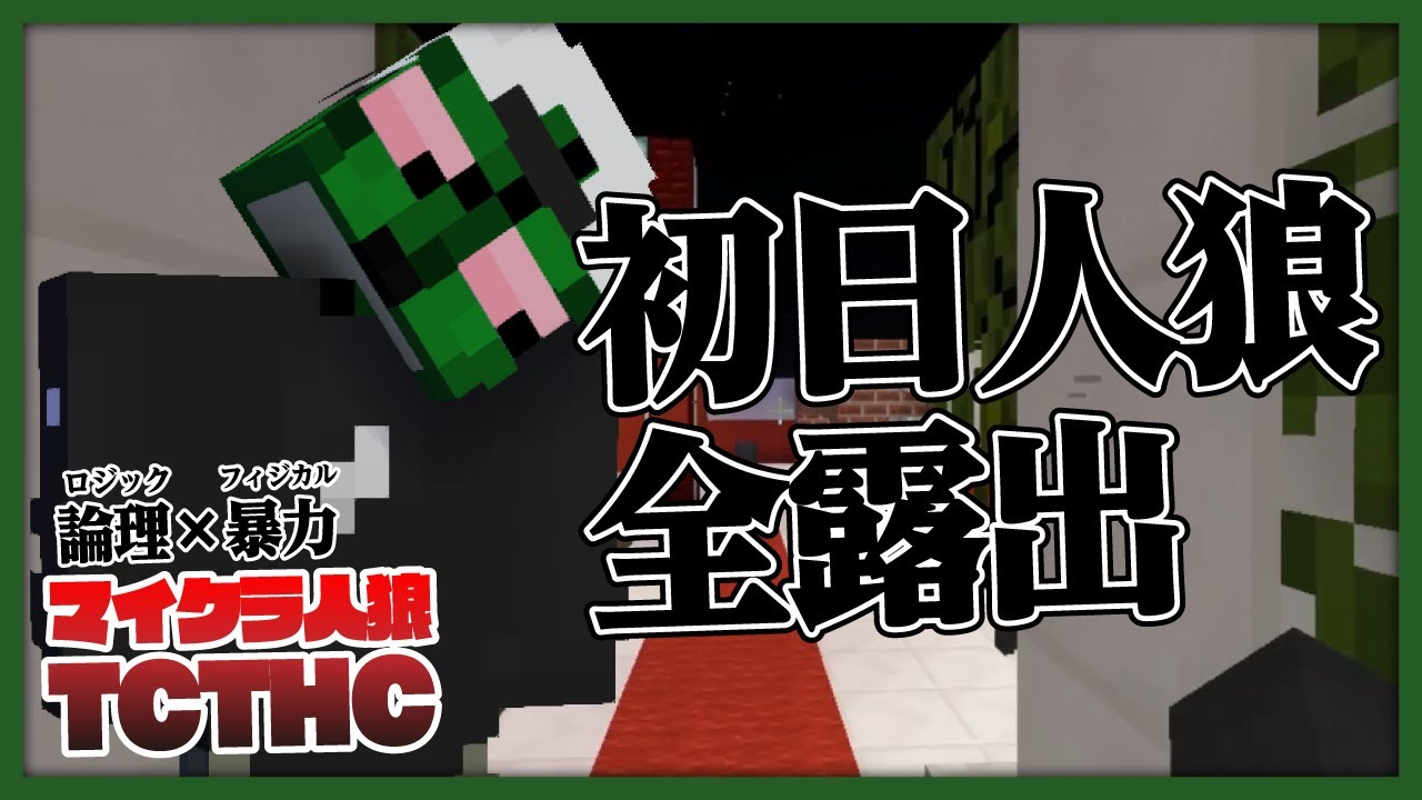 TCTHC】Werewolf Full Reveal from the Start! Chaos Battle Royale