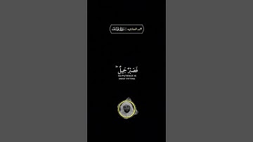 قال بل سولت لكم أنفسكم أمرا شاشة سوداء ~ #سورة_يوسف بصوت القارئ #أحمد_حمادي حالات واتس