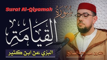 سورة القيامة | رواية البزي عن ابن كثير| القارئ عبد الإله الصالح | Surah Al-Qiyamah