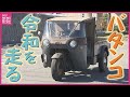 製造から68年!マツダ三輪トラック「バタンコ」 “令和を走る”