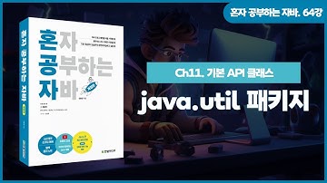 [혼자 공부하는 자바] 64강. 11-2 java.util 패키지