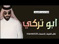 شيلة ترحيب باسم ابو تركي || مرحبا والراس طايل || تهنئة باسم ابو تركي _ شيلات ترحيبية حماسيه