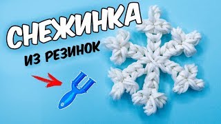 СНЕЖИНКА из резинок на рогатке. Поделки к Новому году | Snowflake Rainbow loom СНЕЖИНКА из резинок на рогатке. Поделки к Новому году | Snowflake Rainbow loom